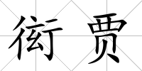 衒賈