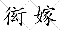 衒嫁
