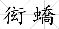 衒蟜