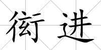 衒進