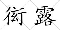 衒露