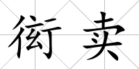 衒賣