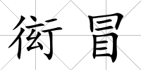 衒冒