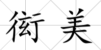 衒美