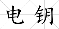 電鑰