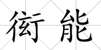 衒能