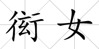 衒女