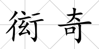 衒奇