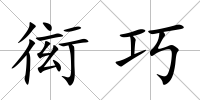 衒巧
