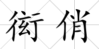 衒俏