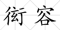 衒容