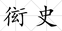 衒史