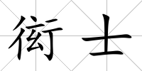 衒士