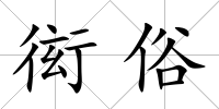 衒俗