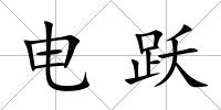 電躍