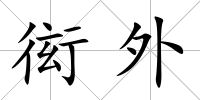 衒外