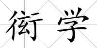 衒學