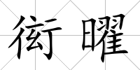 衒曜