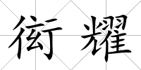 衒耀