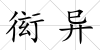 衒異