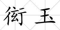 衒玉
