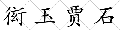 衒玉賈石