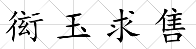 衒玉求售
