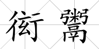 衒鬻