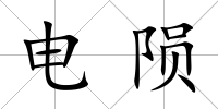 電隕