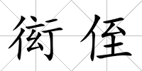 衒侄
