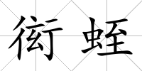 衒蛭