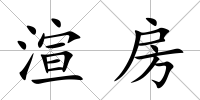 渲房