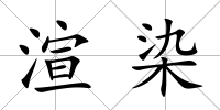 渲染