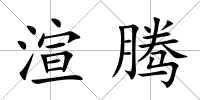 渲騰