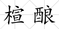 楦釀