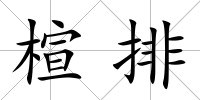 楦排