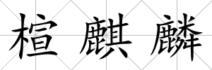 楦麒麟