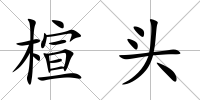 楦頭