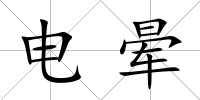 電暈