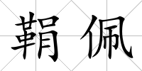 鞙佩