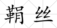 鞙絲