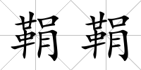 鞙鞙