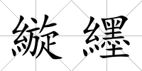 縼纆