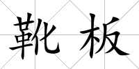 靴板