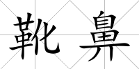 靴鼻