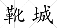 靴城