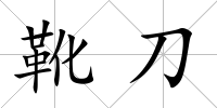 靴刀