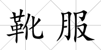 靴服