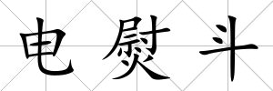 電熨斗