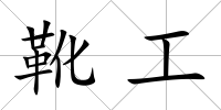 靴工